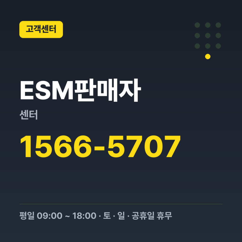 ESM판매자센터 G마켓 판매상담 1566-5707 · 평일 09:00 ~ 18:00 · 토 · 일 · 공휴일 휴무