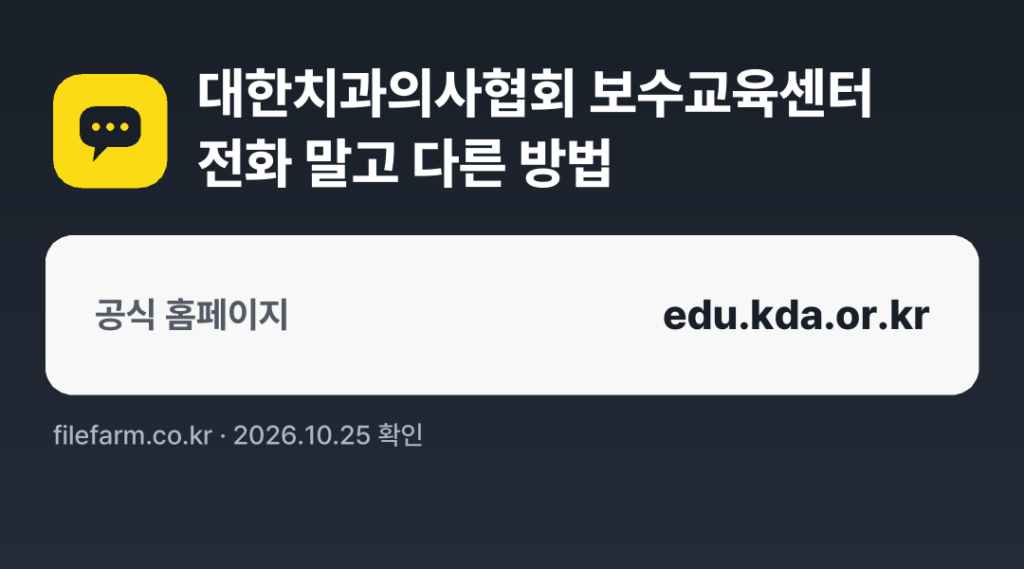 대한치과의사협회 보수교육센터 전화 말고 다른 방법: 공식 홈페이지