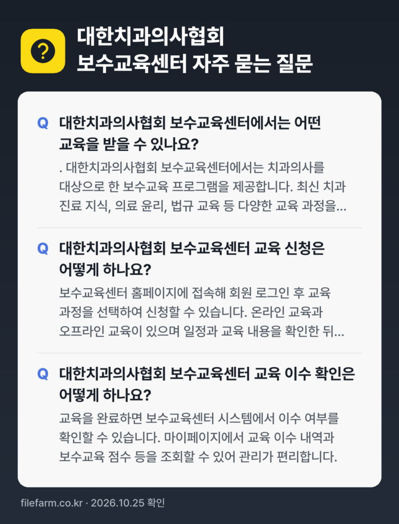 대한치과의사협회 보수교육센터 자주 묻는 질문: 대한치과의사협회 보수교육센터에서는 어떤 교육을 받을 수 있나요? / 대한치과의사협회 보수교육센터 교육 신청은 어떻게 하나요? / 대한치과의사협회 보수교육센터 교육 이수 확인은 어떻게 하나요?