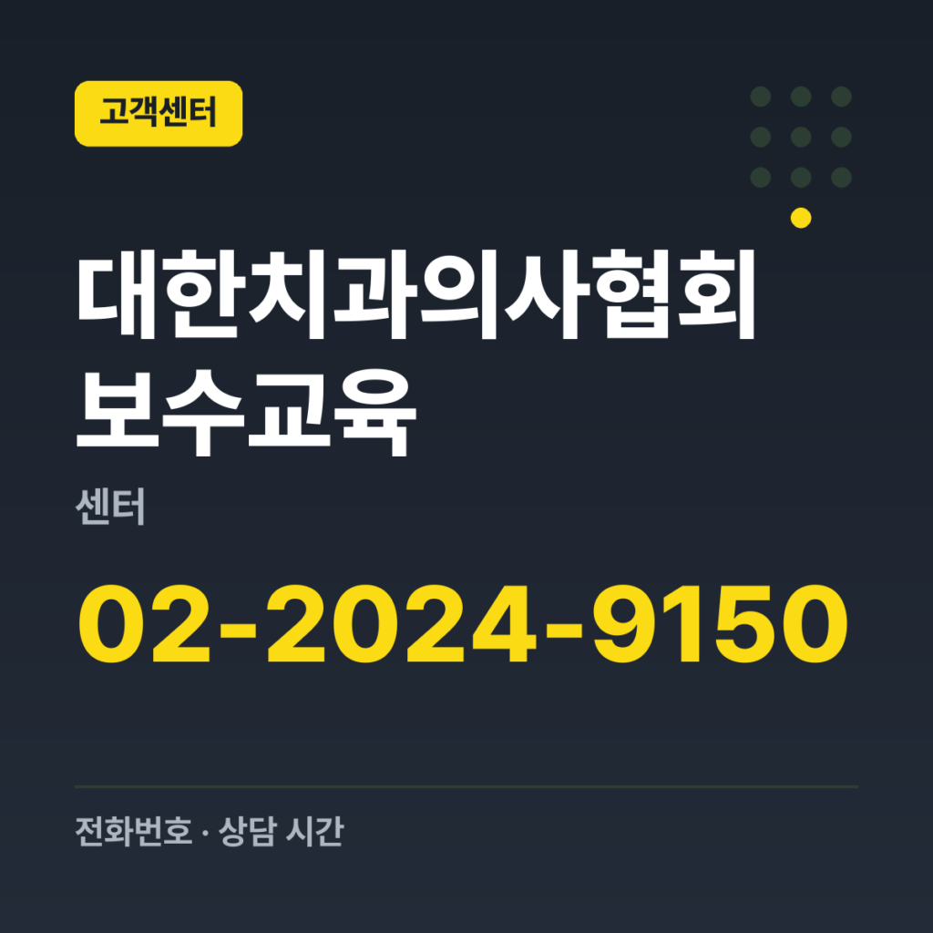 대한치과의사협회 보수교육센터 협회 학술국(보수교육 문의) 02-2024-9150