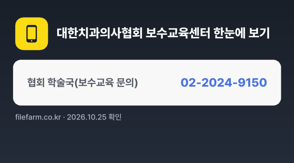 대한치과의사협회 보수교육센터 한눈에 보기: 02-2024-9150