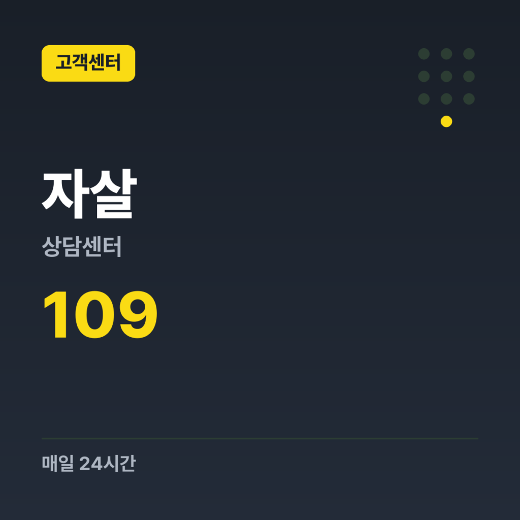 자살상담센터 자살예방 상담전화 109 · 매일 24시간