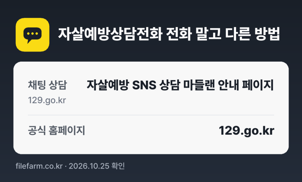 자살예방상담전화 전화 말고 다른 방법: 채팅 상담, 공식 홈페이지