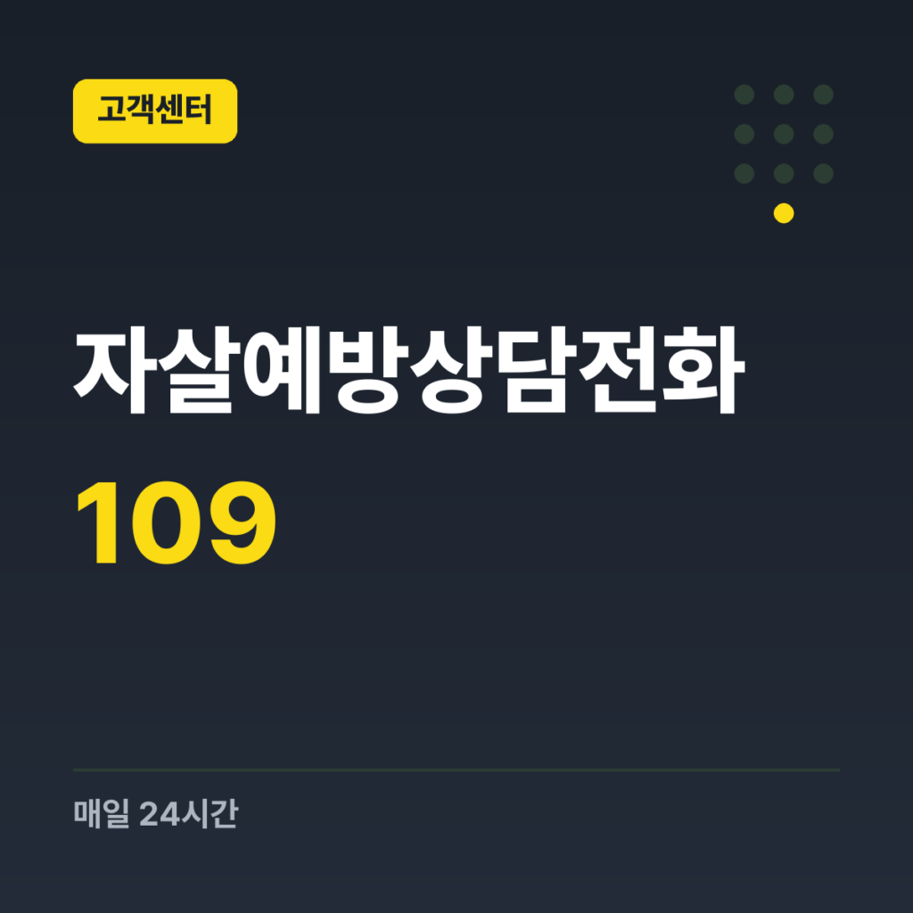 자살예방상담전화 자살예방상담전화 109 · 매일 24시간