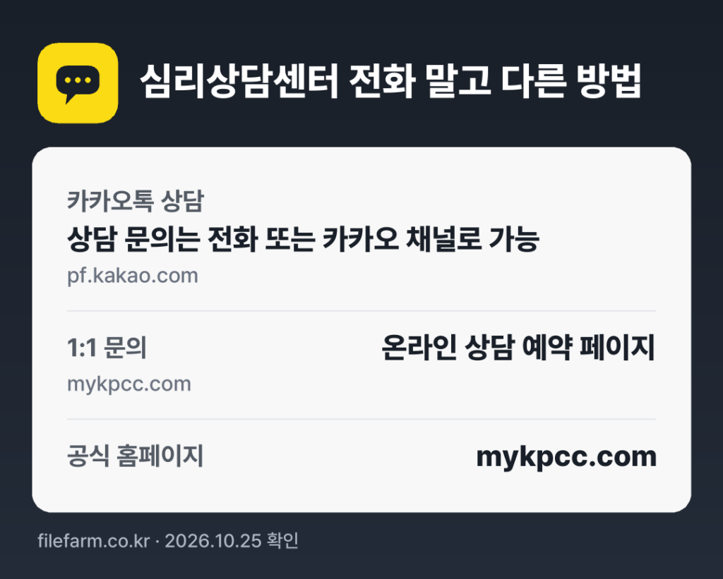 심리상담센터 전화 말고 다른 방법: 카카오톡 상담, 1:1 문의, 공식 홈페이지