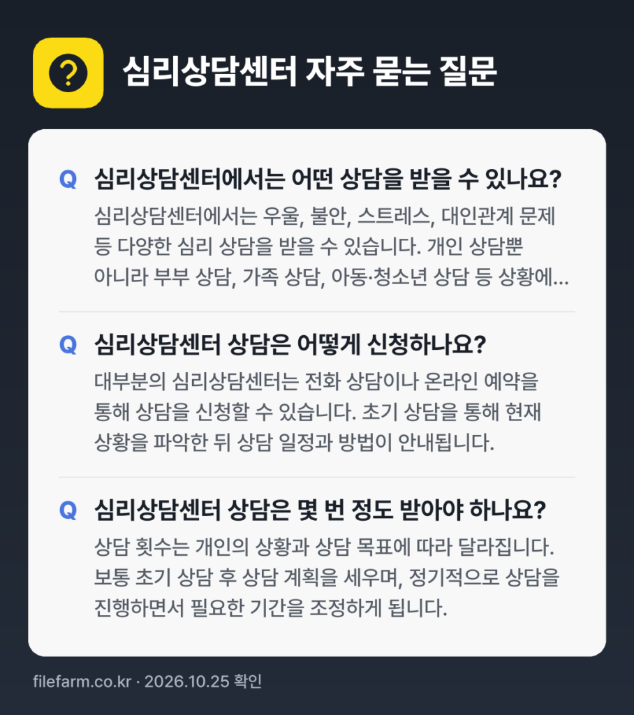 심리상담센터 자주 묻는 질문: 심리상담센터에서는 어떤 상담을 받을 수 있나요? / 심리상담센터 상담은 어떻게 신청하나요? / 심리상담센터 상담은 몇 번 정도 받아야 하나요?