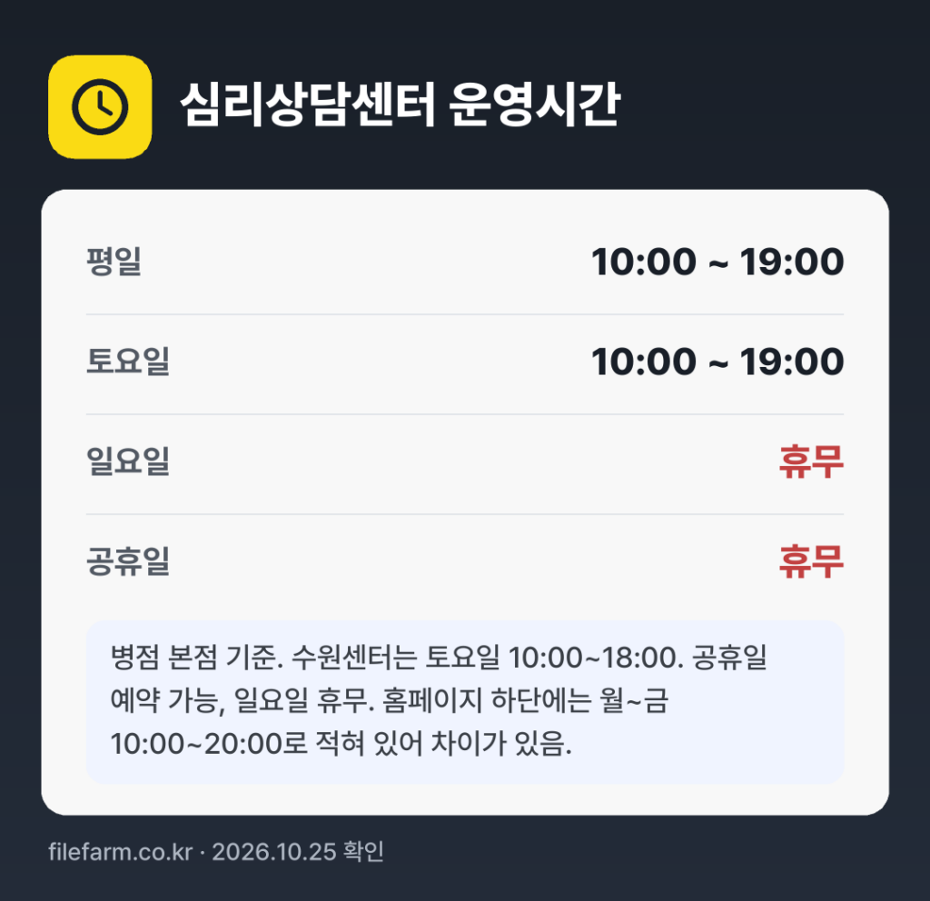 심리상담센터 운영시간: 평일 10:00 ~ 19:00 · 토 10:00 ~ 19:00 · 일 · 공휴일 휴무