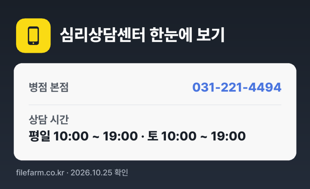심리상담센터 한눈에 보기: 031-221-4494 · 평일 10:00 ~ 19:00 · 토 10:00 ~ 19:00 · 일 · 공휴일 휴무