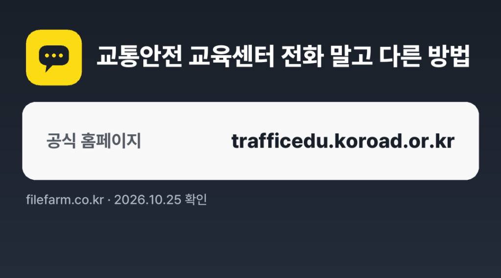 교통안전 교육센터 전화 말고 다른 방법: 공식 홈페이지