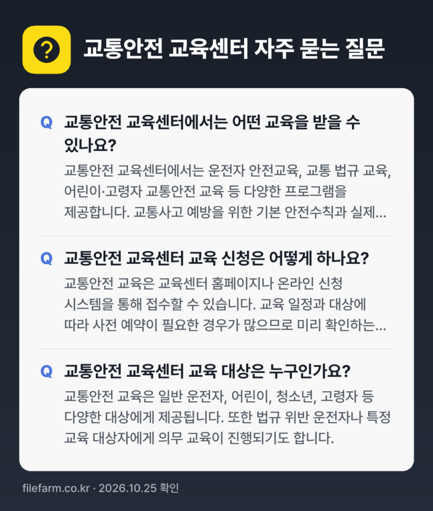 교통안전 교육센터 자주 묻는 질문: 교통안전 교육센터에서는 어떤 교육을 받을 수 있나요? / 교통안전 교육센터 교육 신청은 어떻게 하나요? / 교통안전 교육센터 교육 대상은 누구인가요?