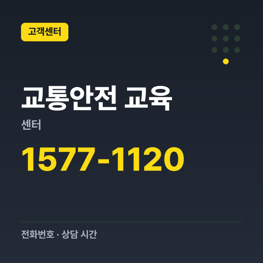 교통안전 교육센터 고객지원센터 1577-1120