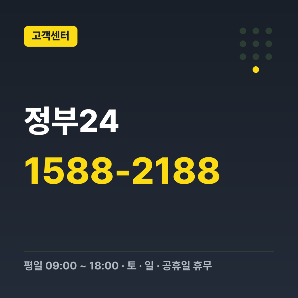 정부24 정부24 콜센터(대표번호) 1588-2188 · 평일 09:00 ~ 18:00 · 토 · 일 · 공휴일 휴무