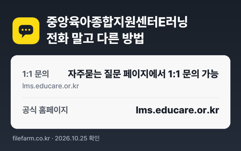 중앙육아종합지원센터E러닝 전화 말고 다른 방법: 1:1 문의, 공식 홈페이지