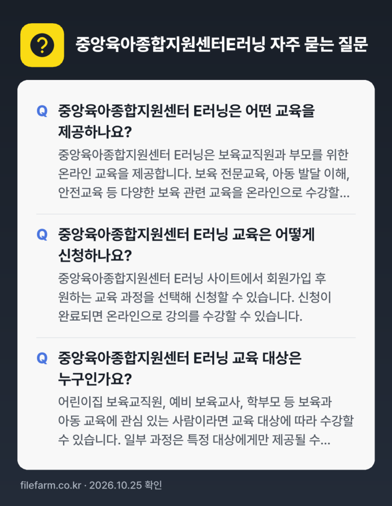 중앙육아종합지원센터E러닝 자주 묻는 질문: 중앙육아종합지원센터 E러닝은 어떤 교육을 제공하나요? / 중앙육아종합지원센터 E러닝 교육은 어떻게 신청하나요? / 중앙육아종합지원센터 E러닝 교육 대상은 누구인가요?