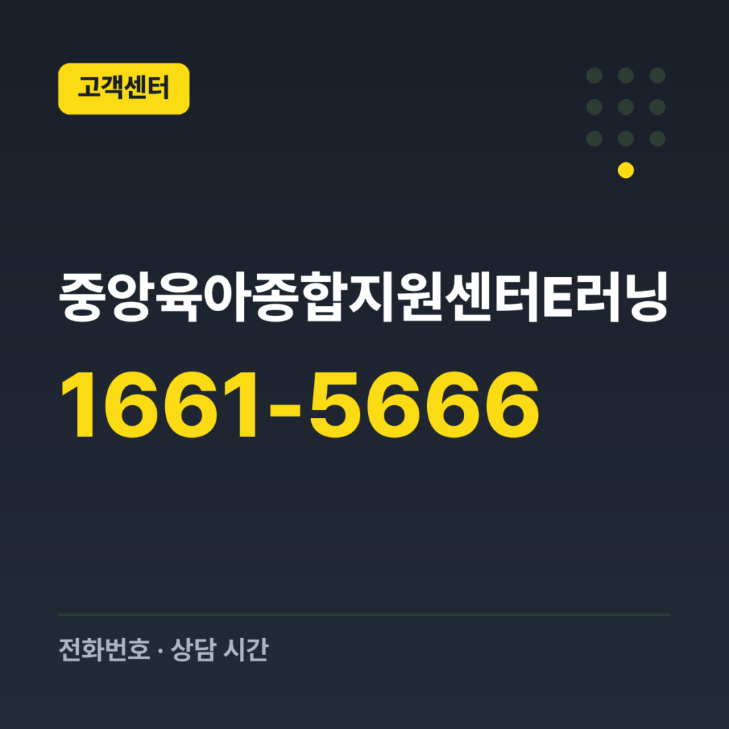 중앙육아종합지원센터E러닝 대표번호 1661-5666