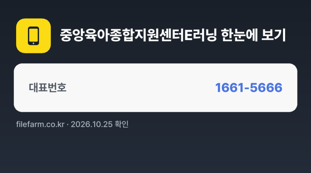 중앙육아종합지원센터E러닝 한눈에 보기: 1661-5666