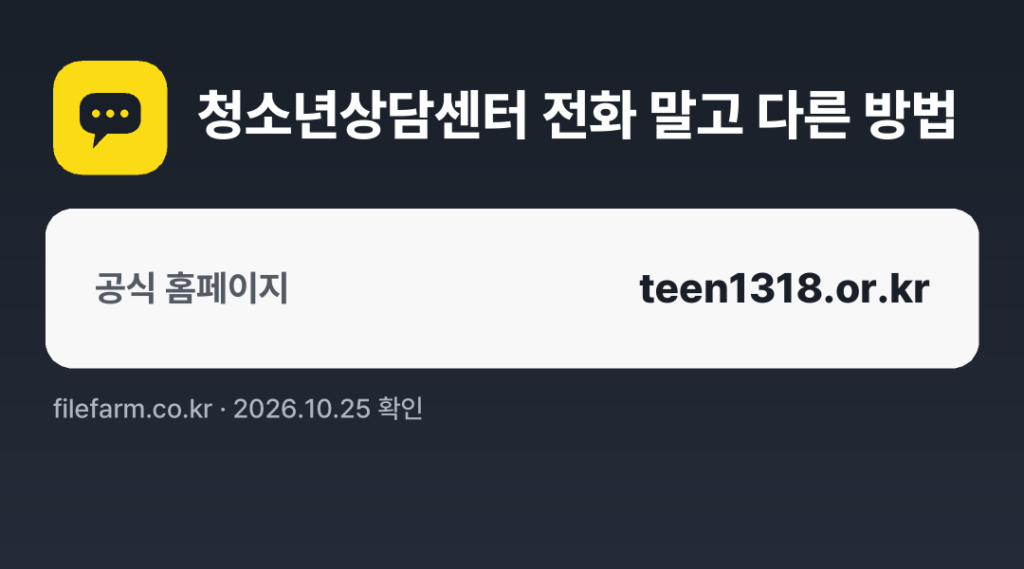 청소년상담센터 전화 말고 다른 방법: 공식 홈페이지
