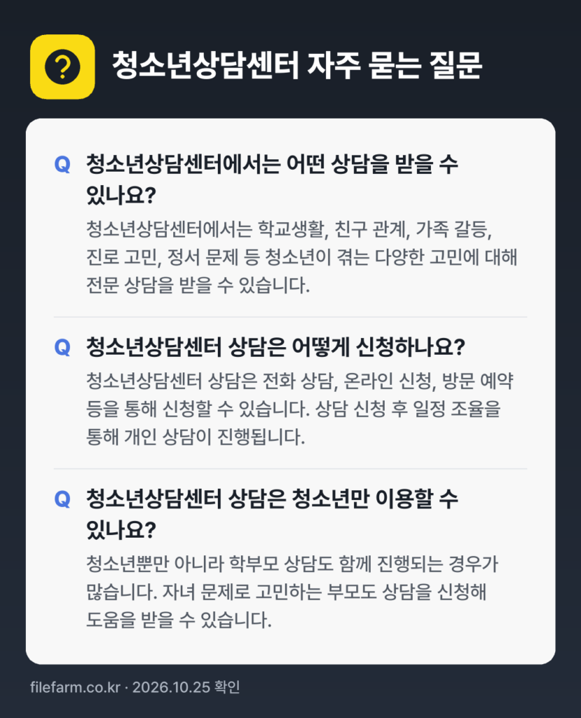 청소년상담센터 자주 묻는 질문: 청소년상담센터에서는 어떤 상담을 받을 수 있나요? / 청소년상담센터 상담은 어떻게 신청하나요? / 청소년상담센터 상담은 청소년만 이용할 수 있나요?
