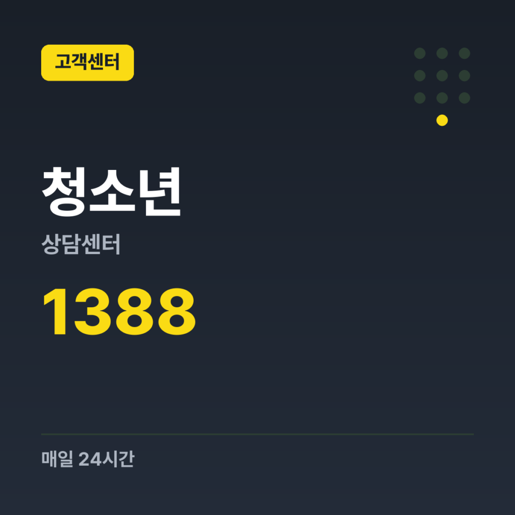 청소년상담센터 청소년전화 대표번호 1388 · 매일 24시간