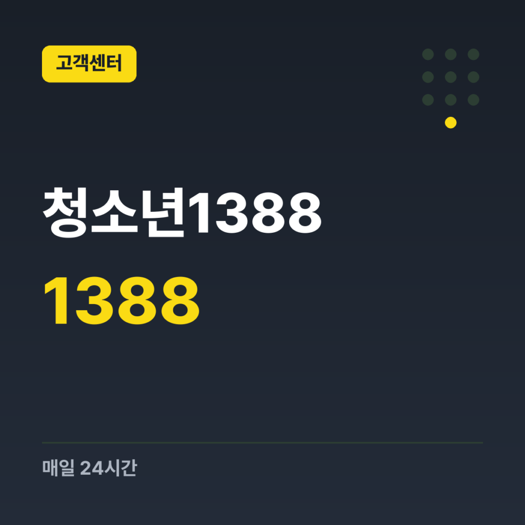 청소년1388 전화상담 1388 · 매일 24시간