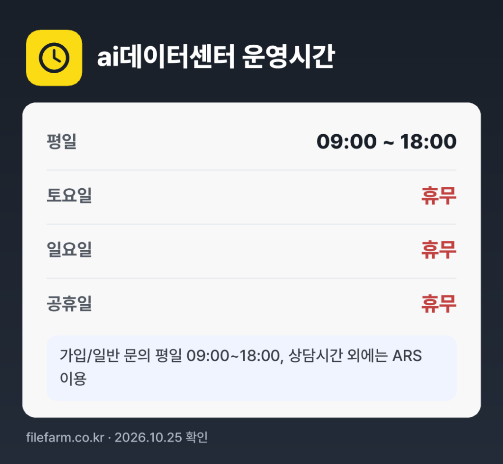 ai데이터센터 운영시간: 평일 09:00 ~ 18:00 · 토 · 일 · 공휴일 휴무