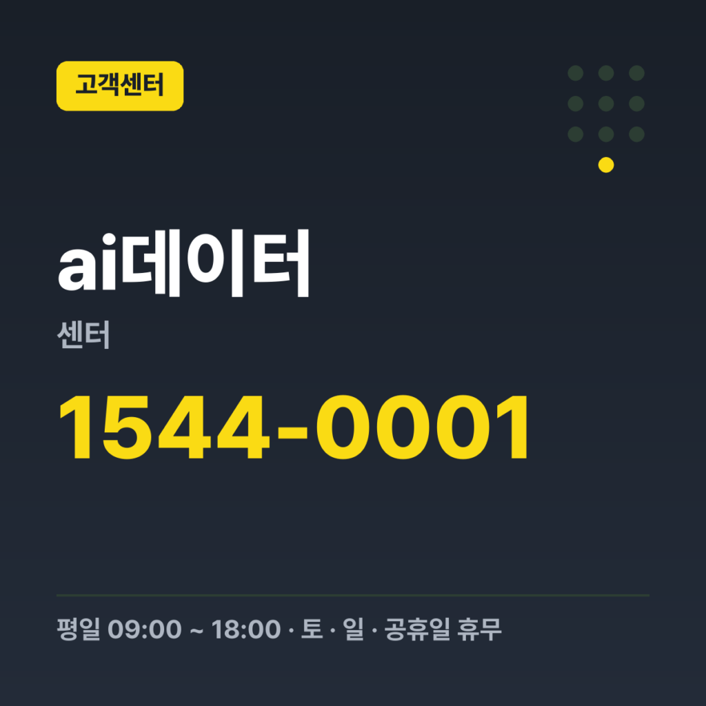 ai데이터센터 LG U+ 기업고객 대표(가입/일반 문의) 1544-0001 · 평일 09:00 ~ 18:00 · 토 · 일 · 공휴일 휴무