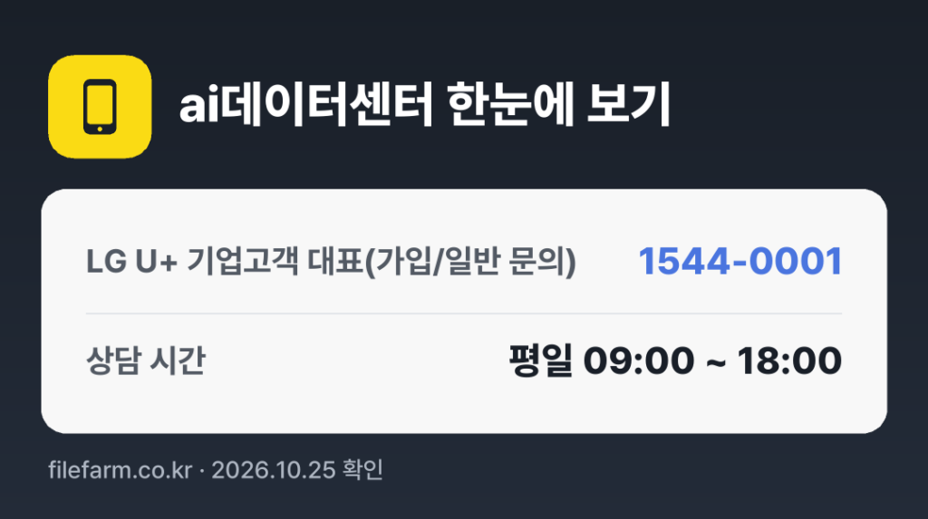 ai데이터센터 한눈에 보기: 1544-0001 · 평일 09:00 ~ 18:00 · 토 · 일 · 공휴일 휴무