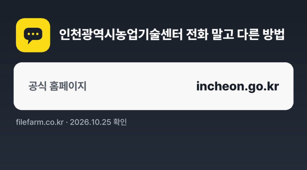 인천광역시농업기술센터 전화 말고 다른 방법: 공식 홈페이지