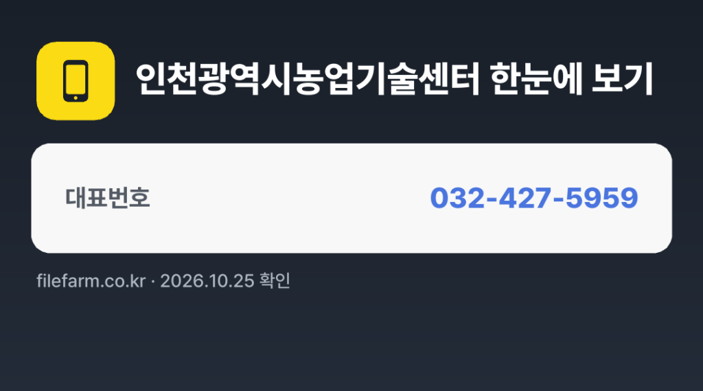 인천광역시농업기술센터 한눈에 보기: 032-427-5959