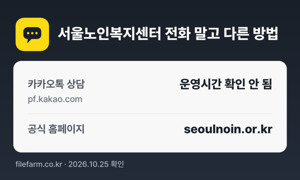 서울노인복지센터 전화 말고 다른 방법: 카카오톡 상담, 공식 홈페이지