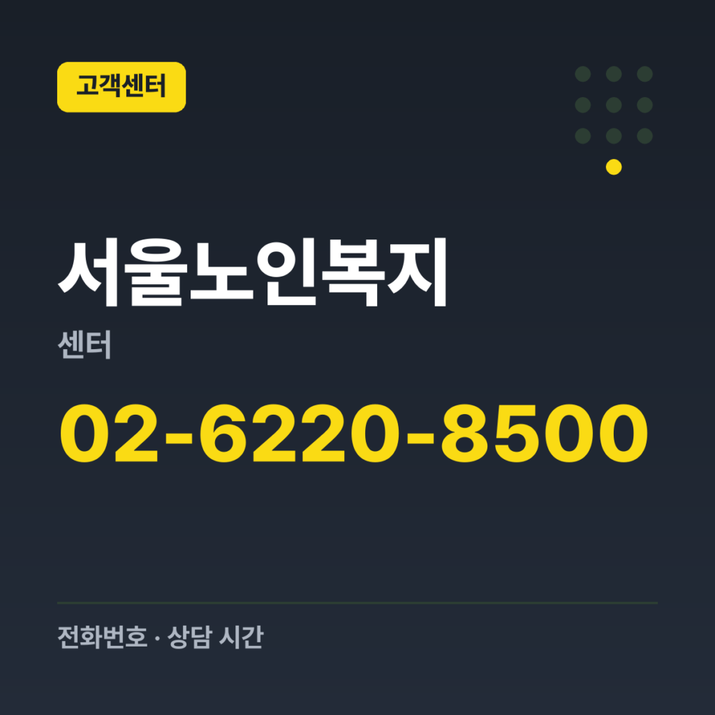 서울노인복지센터 대표번호 02-6220-8500