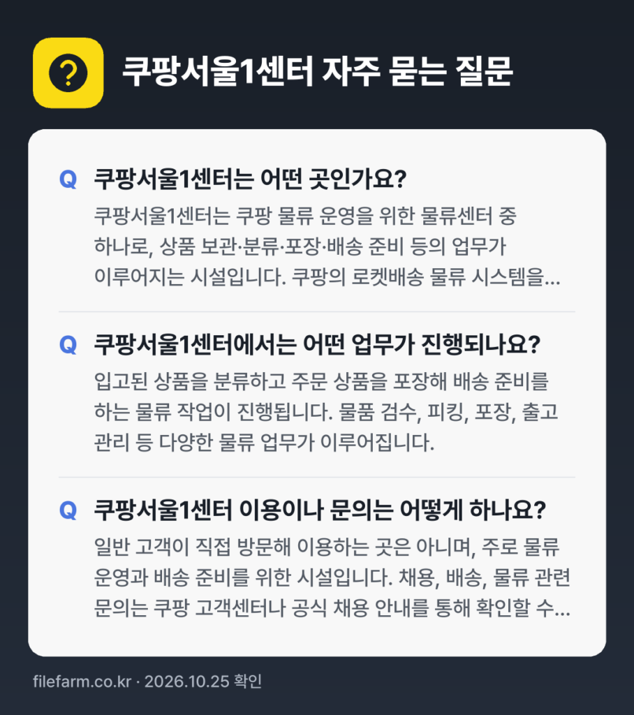 쿠팡서울1센터 자주 묻는 질문: 쿠팡서울1센터는 어떤 곳인가요? / 쿠팡서울1센터에서는 어떤 업무가 진행되나요? / 쿠팡서울1센터 이용이나 문의는 어떻게 하나요?