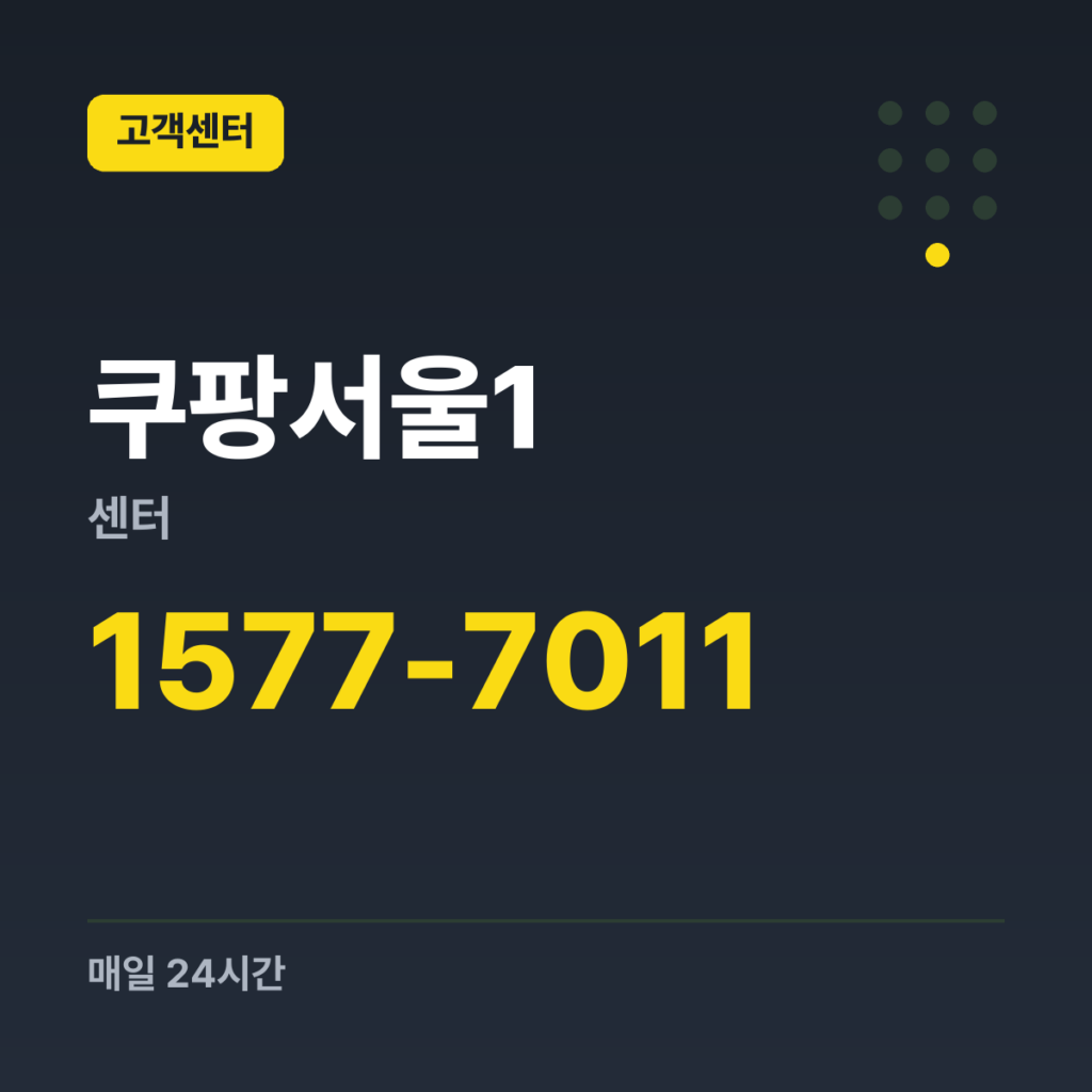쿠팡서울1센터 쿠팡 고객센터 대표번호 1577-7011 · 매일 24시간