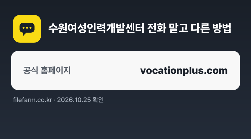 수원여성인력개발센터 전화 말고 다른 방법: 공식 홈페이지