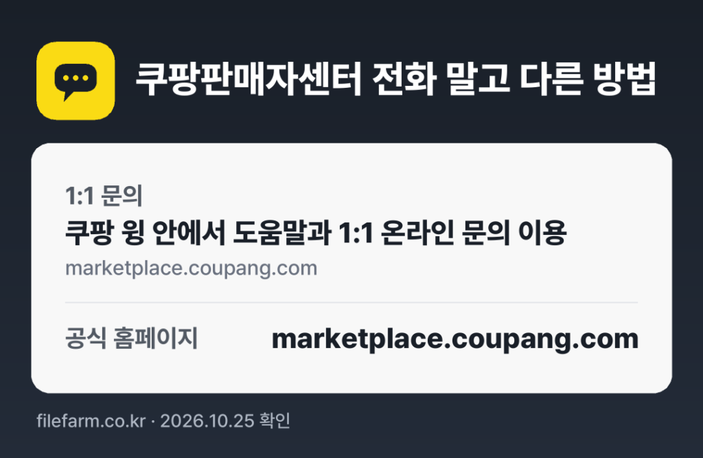 쿠팡판매자센터 전화 말고 다른 방법: 1:1 문의, 공식 홈페이지