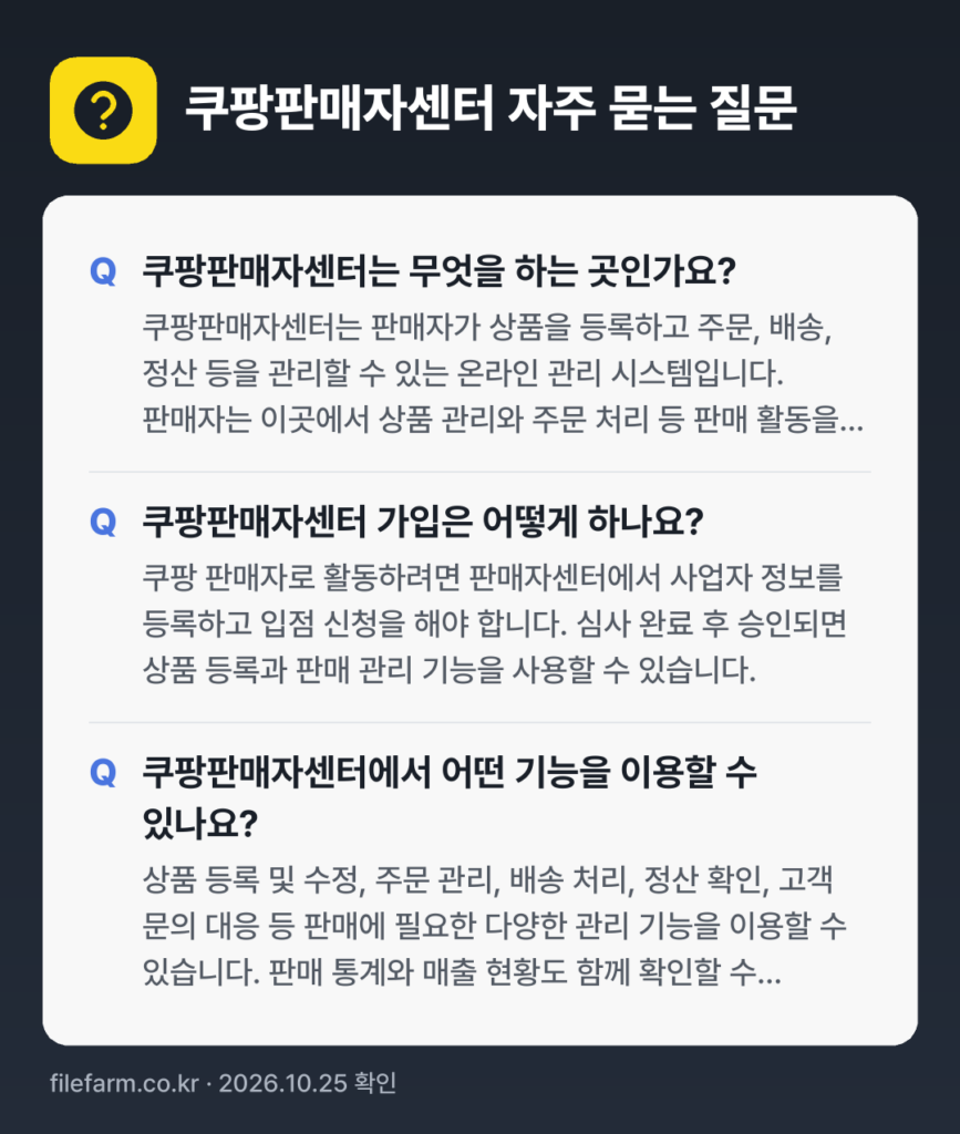 쿠팡판매자센터 자주 묻는 질문: 쿠팡판매자센터는 무엇을 하는 곳인가요? / 쿠팡판매자센터 가입은 어떻게 하나요? / 쿠팡판매자센터에서 어떤 기능을 이용할 수 있나요?