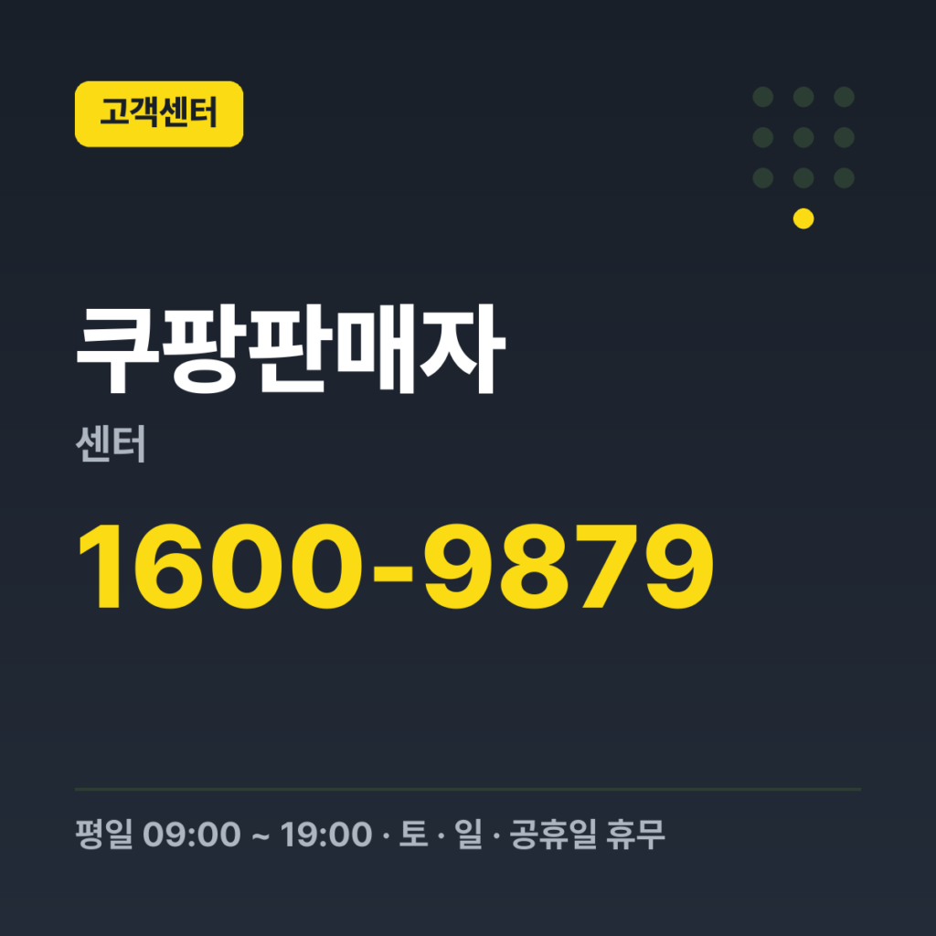 쿠팡판매자센터 판매자 콜센터 1600-9879 · 평일 09:00 ~ 19:00 · 토 · 일 · 공휴일 휴무