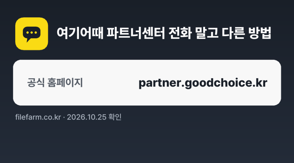여기어때 파트너센터 전화 말고 다른 방법: 공식 홈페이지