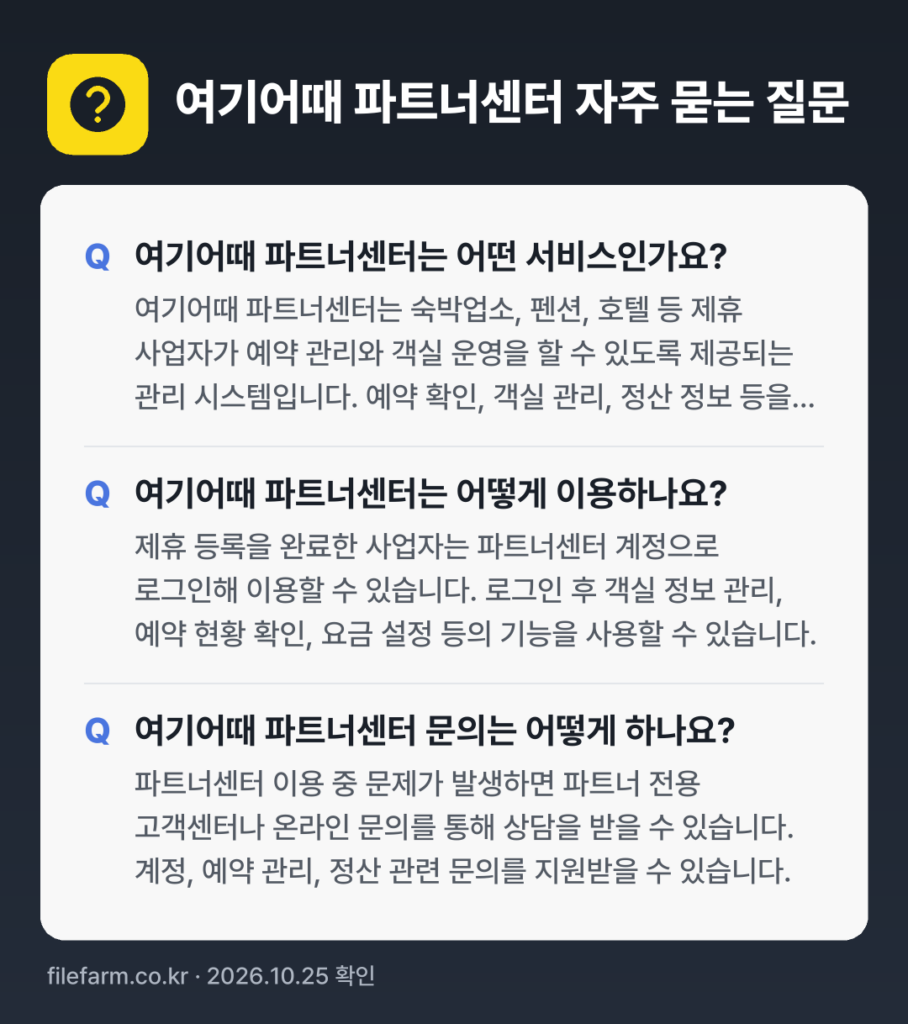 여기어때 파트너센터 자주 묻는 질문: 여기어때 파트너센터는 어떤 서비스인가요? / 여기어때 파트너센터는 어떻게 이용하나요? / 여기어때 파트너센터 문의는 어떻게 하나요?