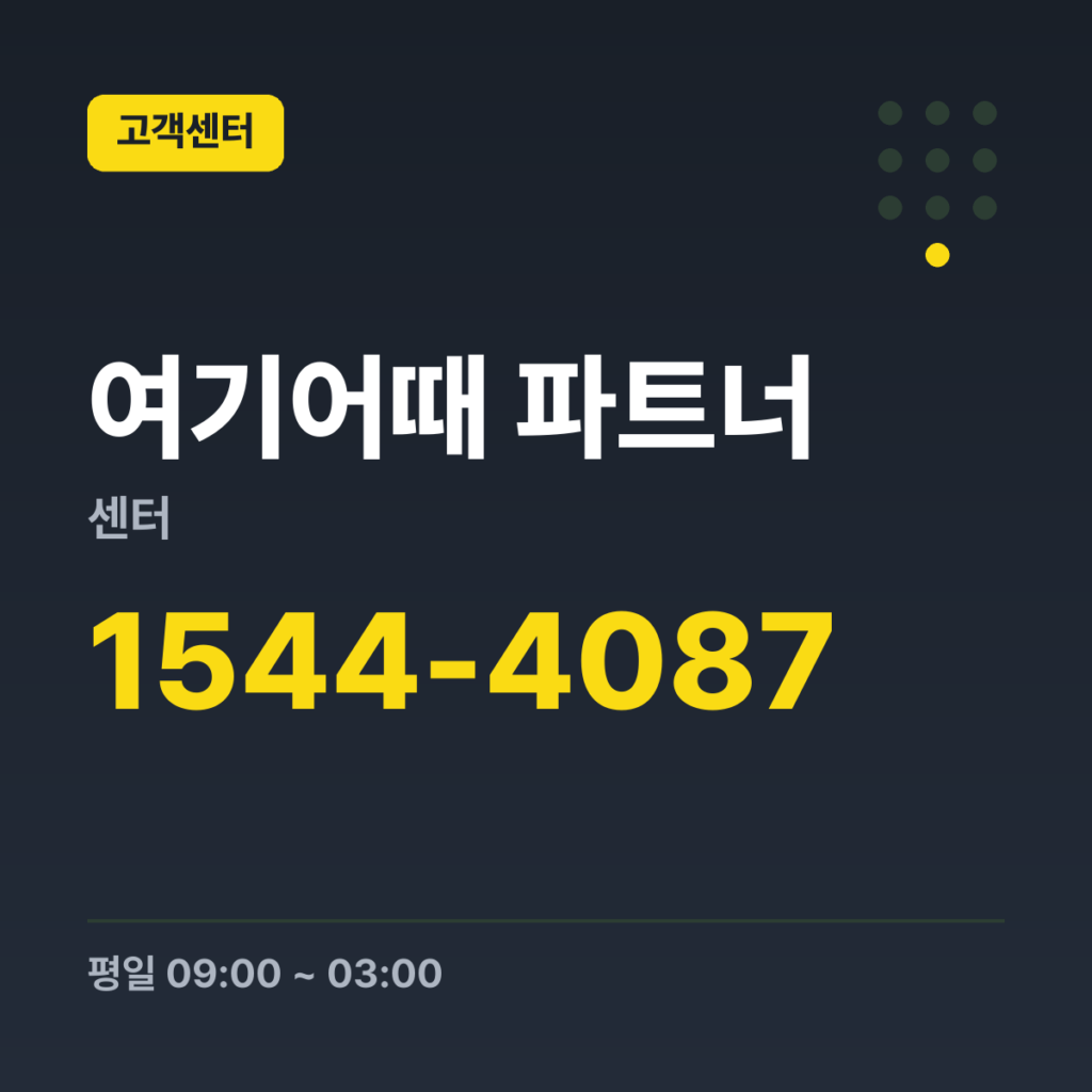 여기어때 파트너센터 파트너 고객행복센터 1544-4087 · 평일 09:00 ~ 03:00 · 토 09:00 ~ 03:00 · 일 09:00 ~ 03:00 · 공휴일 09:00 ~ 03:00