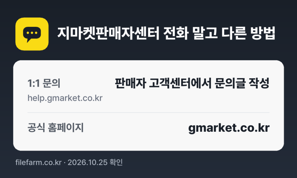 지마켓판매자센터 전화 말고 다른 방법: 1:1 문의, 공식 홈페이지