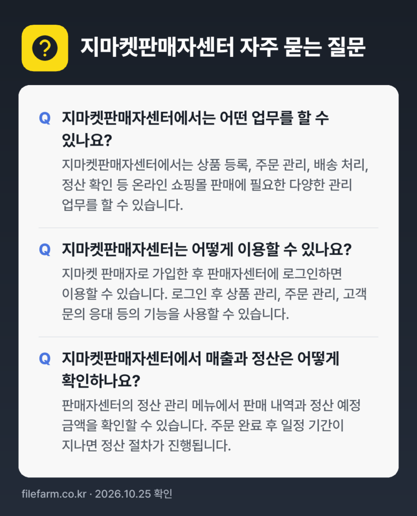 지마켓판매자센터 자주 묻는 질문: 지마켓판매자센터에서는 어떤 업무를 할 수 있나요? / 지마켓판매자센터는 어떻게 이용할 수 있나요? / 지마켓판매자센터에서 매출과 정산은 어떻게 확인하나요?