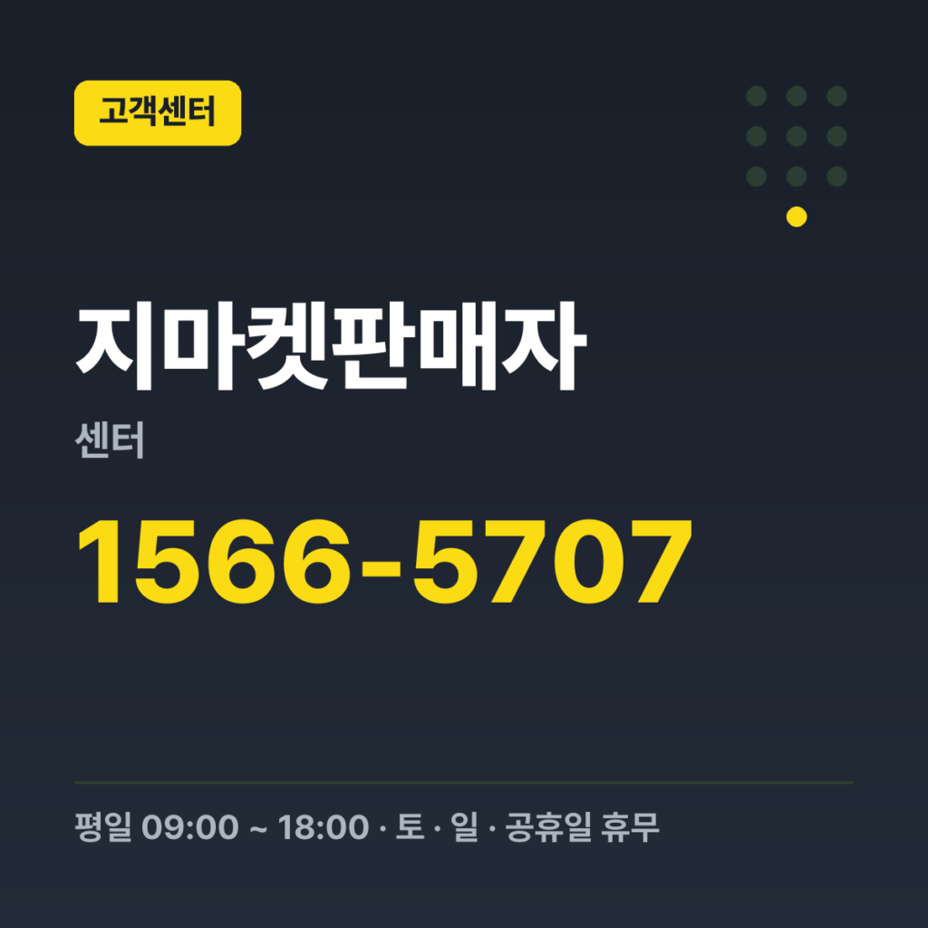 지마켓판매자센터 판매자 전용 상담(ESM PLUS) 1566-5707 · 평일 09:00 ~ 18:00 · 토 · 일 · 공휴일 휴무