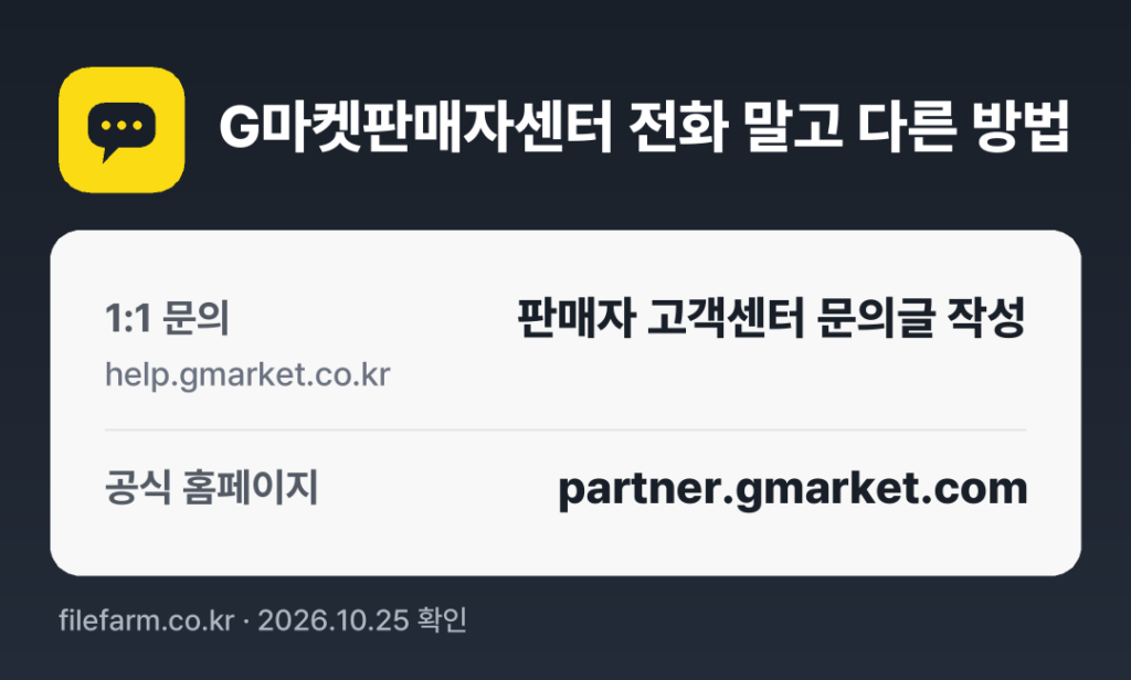 G마켓판매자센터 전화 말고 다른 방법: 1:1 문의, 공식 홈페이지