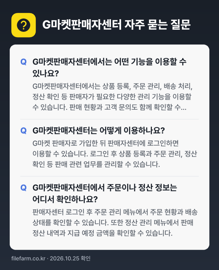 G마켓판매자센터 자주 묻는 질문: G마켓판매자센터에서는 어떤 기능을 이용할 수 있나요? / G마켓판매자센터는 어떻게 이용하나요? / G마켓판매자센터에서 주문이나 정산 정보는 어디서 확인하나요?
