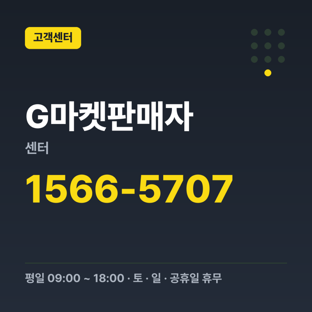G마켓판매자센터 판매자 상담(판매고객) 1566-5707 · 평일 09:00 ~ 18:00 · 토 · 일 · 공휴일 휴무