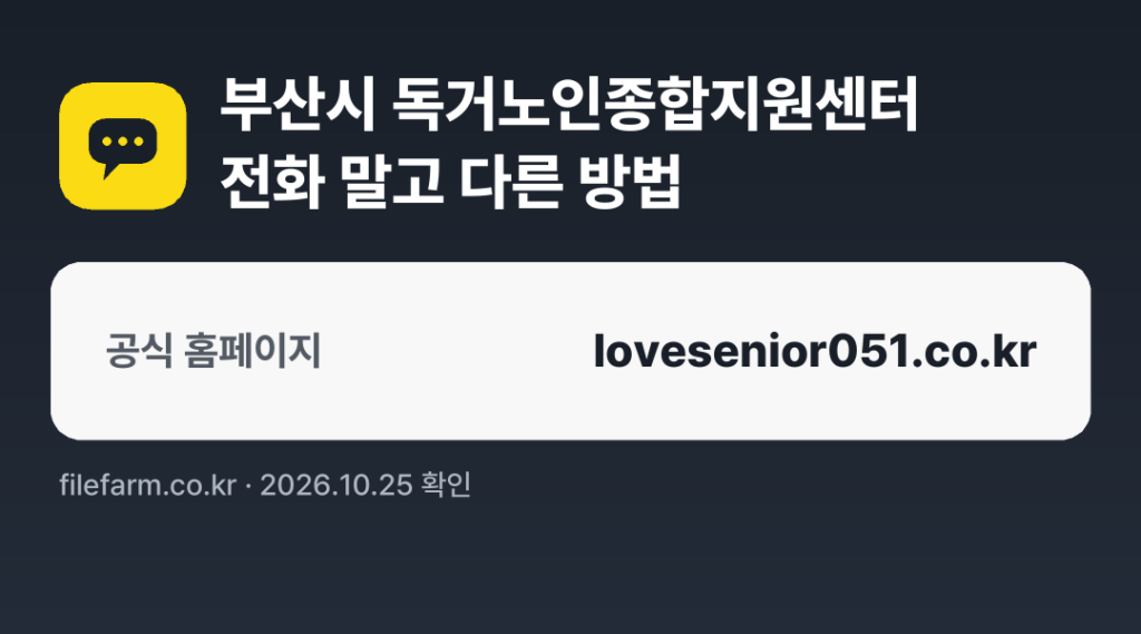 부산시 독거노인종합지원센터 전화 말고 다른 방법: 공식 홈페이지
