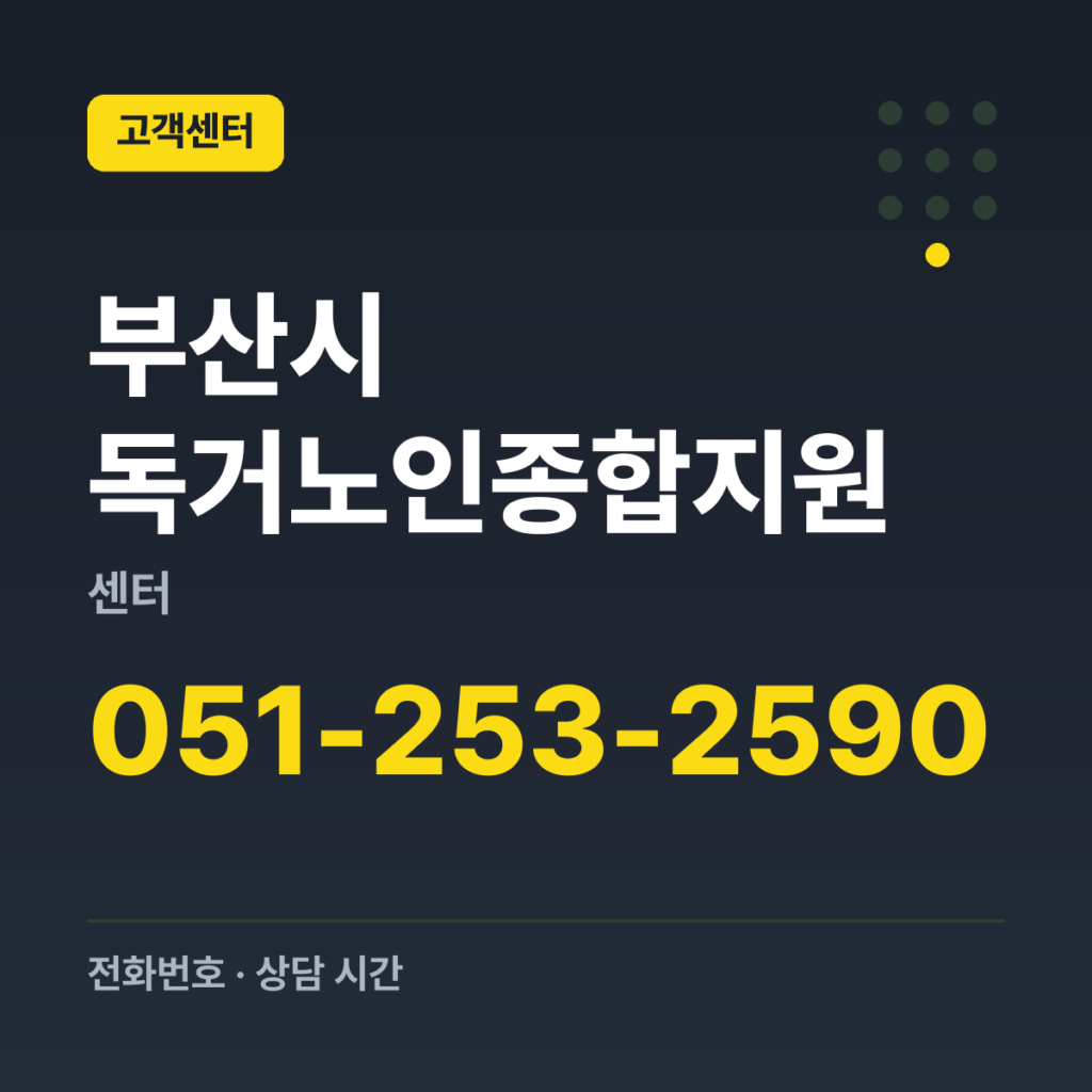 부산시 독거노인종합지원센터 대표번호 051-253-2590