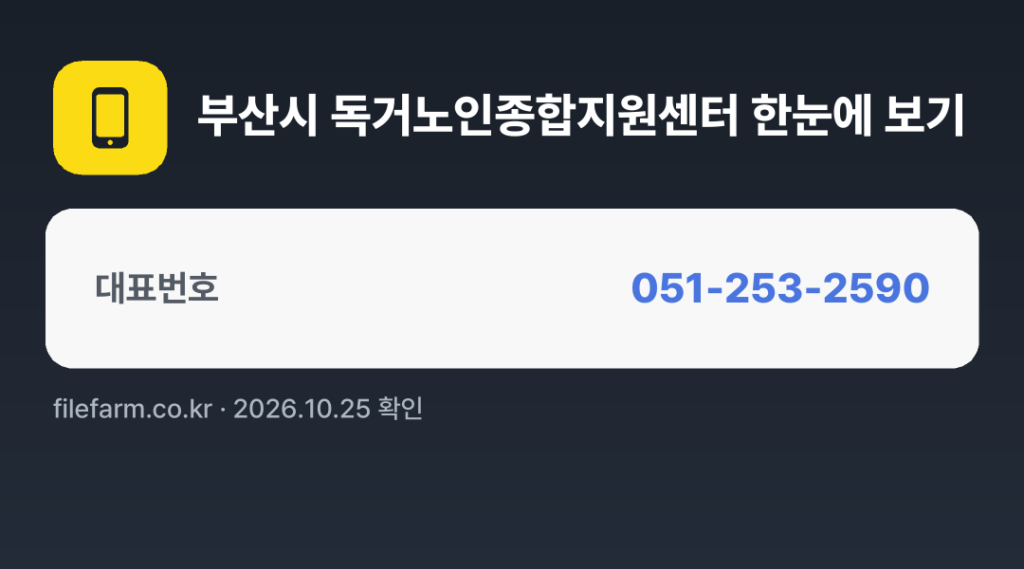부산시 독거노인종합지원센터 한눈에 보기: 051-253-2590