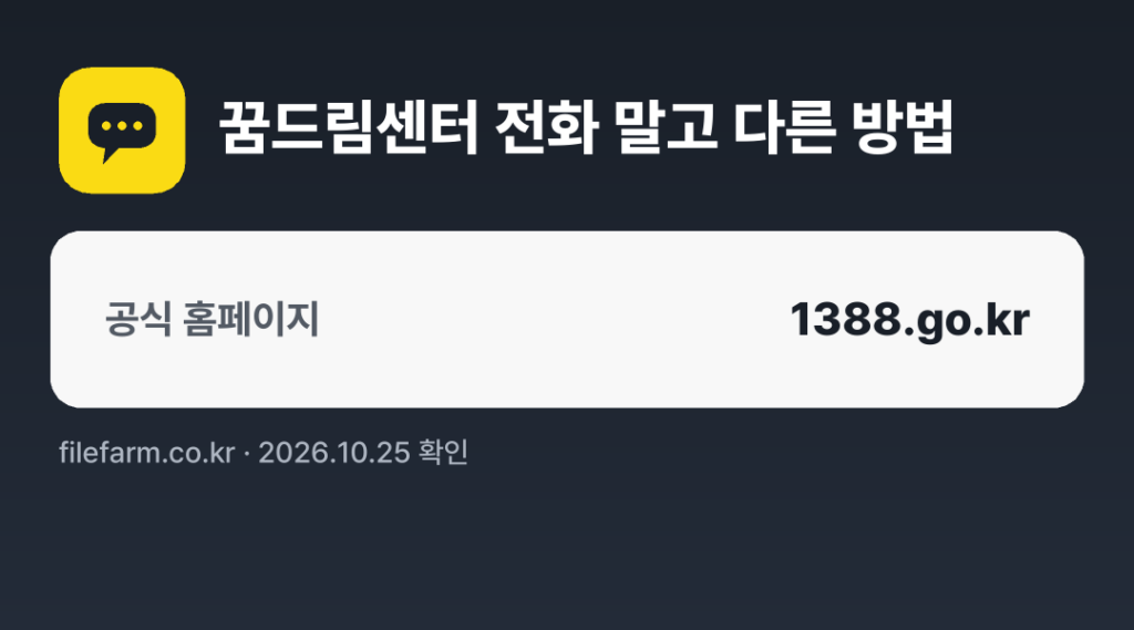 꿈드림센터 전화 말고 다른 방법: 공식 홈페이지
